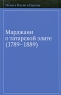 Марджани о татарской элите (1789-1889) Серия: Ислам в России и Евразии инфо 4979n.