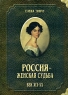 Россия - женская судьба Век ХIХ - ХХ Издательство: Тончу, 2004 г Твердый переплет, 528 стр ISBN 5-98339-003-1 Тираж: 3000 экз Формат: 60x90/8 (~220х290 мм) инфо 4982n.