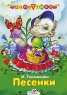 И Токмакова Песенки Серия: Топотушки инфо 4984n.