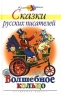 Сказки русских писателей Волшебное кольцо Серия: Классика - детям инфо 4985n.