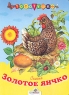 Золотое яичко Серия: Сказки для сладких снов инфо 4990n.