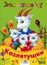Козлятушки Серия: Топотушки инфо 4994n.