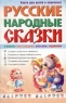 Русские народные сказки с играми, кроссвордами, ребусами, заданиями Издательства: АСТ, Сталкер, 2003 г Мягкая обложка, 288 стр ISBN 5-17-017403-9, 966-596-691-X Тираж: 7000 экз Формат: 84x108/32 (~130х205 мм) инфо 4996n.