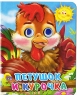 Петушок и курочка Серия: Читаем детям инфо 4998n.