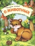 Полезная книжка о животных 2007 г 13 стр ISBN 978-966-08-2561-1 Формат: 84x108/16 (~205х290 мм) инфо 4999n.