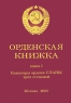 Орденская книжка Книга 1 Кавалеры ордена Славы трех степеней Издательство: Издательский дом "Московия", 2005 г Мягкая обложка, 184 стр ISBN 5-901667-08-5 Тираж: 1000 экз Формат: 60x90/16 (~145х217 мм) инфо 5001n.