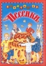 День рождения у котенка Серия: Сказки детям инфо 5006n.