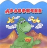 Дракончик Издательство: Рипол Классик, 2001 г Мягкая обложка, 8 стр ISBN 5-7905-1924-5 Тираж: 10000 экз Формат: 60x60/16 (~155x155 мм) инфо 5008n.