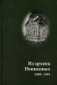Из архива Новиковых 1889-1991 Антология Издательство: Возвращение, 2006 г Твердый переплет, 360 стр ISBN 5-7157-0204-6 Формат: 60x90/16 (~145х217 мм) инфо 5009n.