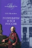 Голицыны и вся Россия Серия: Великие династии инфо 5014n.