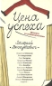 Цена успеха Диалоги со знаменитостями Издательства: АСТ, АСТ Москва, 2008 г Твердый переплет, 352 стр ISBN 978-5-17-052888-2, 978-5-9713-8841-8 Тираж: 5000 экз Формат: 84x108/32 (~130х205 мм) инфо 5015n.