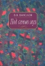 Под сенью муз Издательство: Памятники исторической мысли, 2007 г Твердый переплет, 432 стр ISBN 978-5-88451-211-5 Тираж: 500 экз Формат: 60x90/16 (~145х217 мм) инфо 5017n.