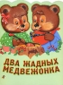 Два жадных медвежонка Серия: Для самых маленьких инфо 5019n.