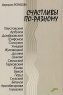 Счастливы по-разному Издательство: АиФ Принт, 2005 г Твердый переплет, 288 стр ISBN 5-94736-067-5 Тираж: 5000 экз Формат: 70x108/32 (~130х165 мм) инфо 5020n.