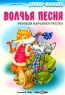 Волчья песня Серия: Любимые сказки инфо 5023n.