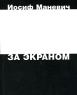 За экраном Издательство: Новое издательство, 2006 г Мягкая обложка, 340 стр ISBN 5-98379-072-2 Формат: 60x90/16 (~145х217 мм) инфо 5028n.