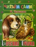 Берестянная трубочка Серия: Читаем сами инфо 5032n.