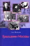 Гражданин Москвы Издательство: Герои Отечества, 2005 г Твердый переплет, 296 стр ISBN 5-98698-013-1 Тираж: 1000 экз Формат: 60x90/16 (~145х217 мм) инфо 5033n.