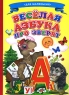 Веселая азбука про зверят Серия: Ладушки инфо 5038n.