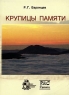 Крупицы памяти Издательство: Институт компьютерных исследований, 2007 г Мягкая обложка, 324 стр ISBN 5-93972-584-8 Формат: 60x81/16 инфо 5040n.