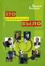 Это действительно было Издательство: Вест-Консалтинг, 2007 г Твердый переплет, 200 стр ISBN 978-5-903321-08-7 Тираж: 300 экз инфо 5042n.