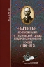 "Зарницы" Воспоминания о трагической судьбе предреволюционной России (1900-1917) кругу читателей Автор Михаил Таубе инфо 5051n.