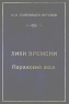Лики времени Парижские эссе 2004 г Твердый переплет, 256 стр ISBN 5-94057-150-6 Тираж: 1000 экз инфо 5056n.