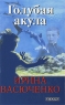 Голубая акула Серия: Открытая книга инфо 5057n.