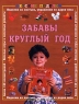 Забавы круглый год Серия: Детские поделки инфо 5067n.