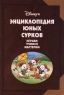 Энциклопедия Юных Сурков Играем, учимся, мастерим Издательство: Эгмонт Россия Лтд Твердый переплет, 156 стр ISBN 5-85044-184-0 Тираж: 15000 экз Формат: 84x108/32 (~130х205 мм) инфо 5070n.