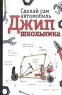Сделай сам автомобиль Джип школьника Издательства: АСТ, Астрель, 2002 г Твердый переплет, 128 стр ISBN 5-17-011742-6, 5-271-03200-0 Тираж: 3000 экз Формат: 84x108/32 (~130х205 мм) инфо 5075n.