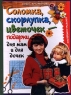 Соломка, скорлупка, цветочек - подарки для мам и для дочек Секреты-самоделки Издательство: Эксмо-Пресс Твердый переплет, 64 стр ISBN 5-04-006811-5 Тираж: 7000 экз Формат: 84x108/16 (~205х290 мм) инфо 5083n.
