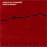 Александр Градский Хрестоматия Формат: Audio CD (Jewel Case) Дистрибьютор: МКТМО Лицензионные товары Характеристики аудионосителей 2003 г Альбом инфо 5084n.