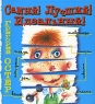 Самый! Лучший! Идеальный! Издательства: АСТ, Астрель, 2000 г Твердый переплет, 128 стр ISBN 5-17-002893-8, 5-271-00934-3 Тираж: 15000 экз Формат: 84x90/16 (~205x225 мм) инфо 5085n.