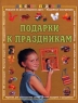 Подарки к праздникам Серия: Детские поделки инфо 5086n.