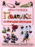 Поделки из природных материалов Издательства: АСТ, Астрель, Родничок, 2008 г Мягкая обложка, 64 стр ISBN 978-5-17-049071-4, 978-5-271-19020-9, 978-5-89624-286-4 Тираж: 5000 экз Формат: 84x108/16 (~205х290 мм) Цветные иллюстрации инфо 5087n.