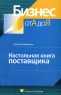 Настольная книга поставщика Серия: Бизнес от А до Я инфо 5093n.