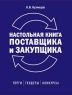 Настольная книга поставщика и закупщика: торги, тендеры, конкурсы Издательство: Альпина Паблишер, 2003 г Твердый переплет, 339 стр ISBN 5-94599-091-4 Тираж: 3000 экз Формат: 70x90/32 (~113х165 мм) инфо 5100n.