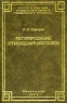 Регулирование отношений поставки Теория и практика Серия: Теория и практика гражданского права и гражданского процесса инфо 5102n.