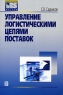 Управление логистическими цепями поставок Издательство: Дело, 2006 г Мягкая обложка, 368 стр ISBN 5-7749-0434-2 Тираж: 2000 экз Формат: 60x90/16 (~145х217 мм) инфо 5103n.