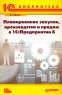 Планирование закупок, производства и продаж в 1C:Предприятии 8 Серия: 1С-библиотека инфо 5109n.