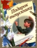 Подарок выпускнику Издательство: Олма-Пресс Твердый переплет, 64 стр ISBN 5-224-00944-8 Тираж: 10000 экз Формат: 60x90/8 (~220х290 мм) инфо 5113n.