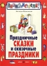 Праздничные сказки и сказочные праздники Серия: Внимание: дети! инфо 5115n.