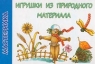 Игрушки из природного материала Серия: Мастерилка инфо 5116n.