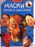 Маски динозавров Серия: Вырежи и склей инфо 5119n.