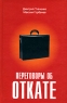 Переговоры об откате Издательство: Вершина, 2008 г Твердый переплет, 120 стр ISBN 978-5-9626-0446-6 Тираж: 3000 экз Формат: 60x90/16 (~145х217 мм) инфо 5122n.
