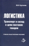 Логистика Транспорт и склад в цепи поставок товаров Учебно-практическое пособие Издательство: Книжный мир, 2005 г Твердый переплет, 432 стр ISBN 5-8041-0221-4 Тираж: 3000 экз Формат: 84x108/32 (~130х205 мм) инфо 5124n.