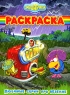 Смешарики Любимые серии про сокровища Раскраска Серия: Смешарики инфо 5127n.