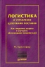 Логистика и управление цепочками поставок Серия: Теория и практика менеджмента инфо 5130n.