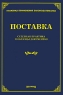 Поставка Судебная практика и образцы документов Серия: Практика применения законодательства инфо 5134n.